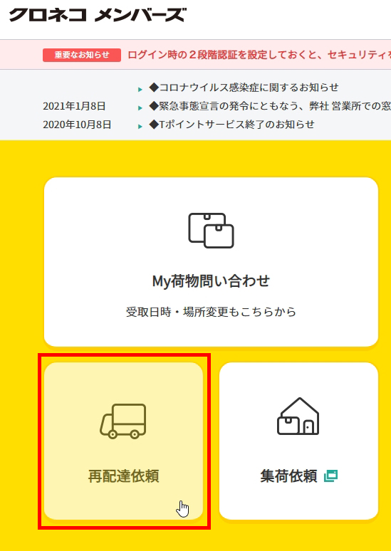 クロネコヤマト（ヤマト運輸）- クロネコメンバーズ 再配達受付