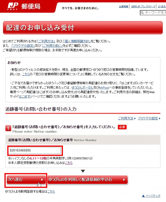 郵便局/ゆうパックの再配達受付