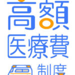 高額医療制度2