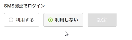 SMS認証【利用しない】にします