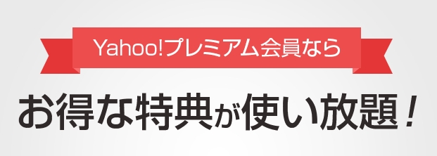 Yahoo! ヤフープレミア会員を解約方法まとめ（ワンクリックで解約/簡単）
