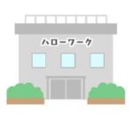 ハローワーク（失業）13