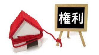 抵当権
