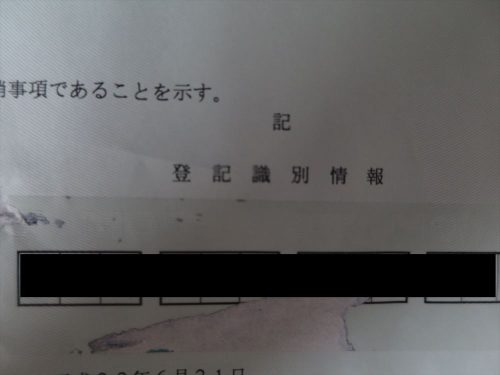 登記識別情報通知
