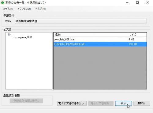 手続きが正常に完了すると公文書が表示されました