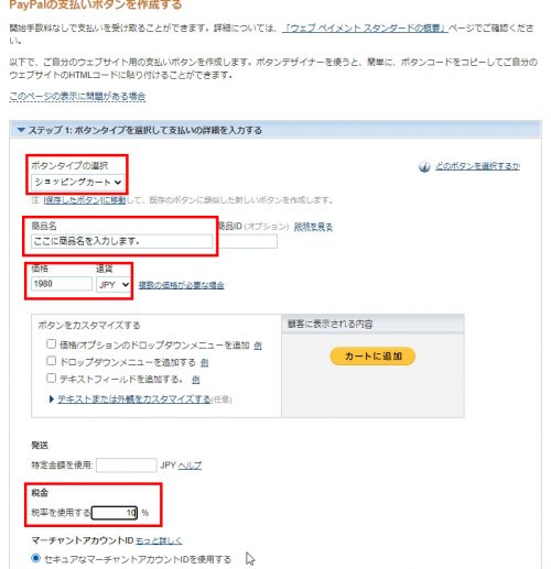 PayPalカートの作成手順