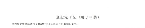 登記完了証（電子申請）