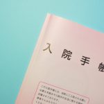 入院