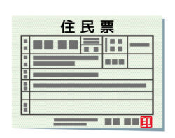 住民票