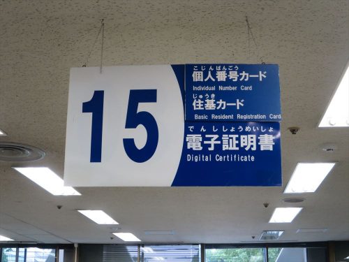 大和市役所 15番窓口
