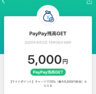 マイナポイント・PAYPAY（ペイペイ）5000円