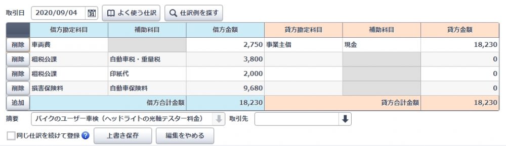 バイク & 車で車検を受けた時の帳簿・記帳・仕訳・勘定科目の記入例まとめ
