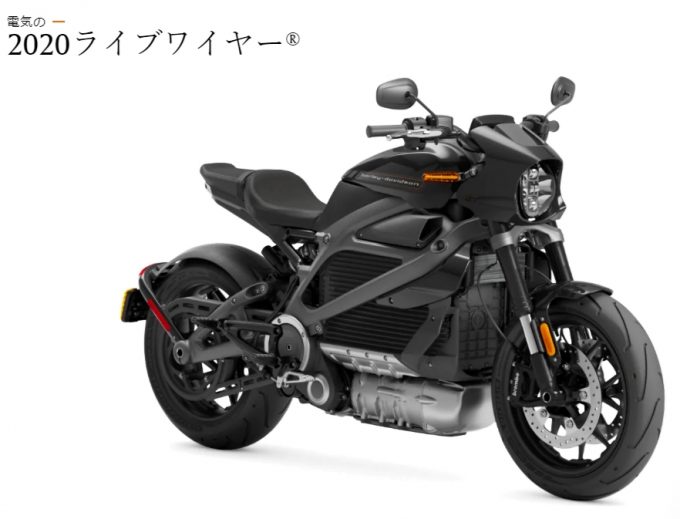 ハーレーの電動バイク「LiveWire」 2021年の春に発売！【ハーレーダビッドソン】