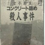 女子高生コンクリ事件