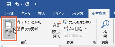 ワード(Word)の目次を作成する方法まとめ