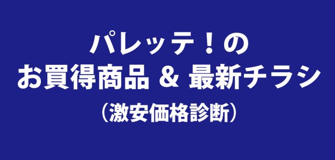 パレッテ！のお買得商品＆最新チラシ（激安価格診断）