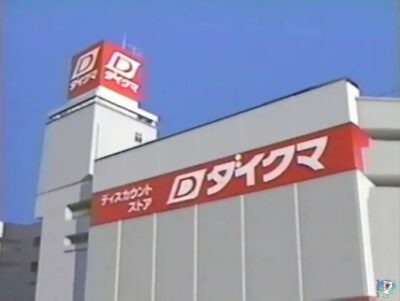 ダイクマというディスカウントストアの昔話