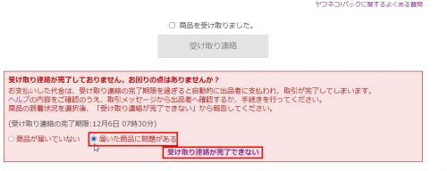 届いていた商品に問題がある
