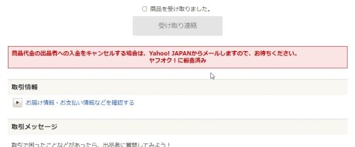 商品代金の出品者への入金をキャンセルする場合は、Yahoo!JAPANからメールしますので、ヤフオク！に報告済み