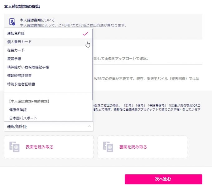 楽天モバイル（本人確認書類の提出）
