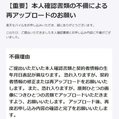 楽天モバイル（書類の不備）