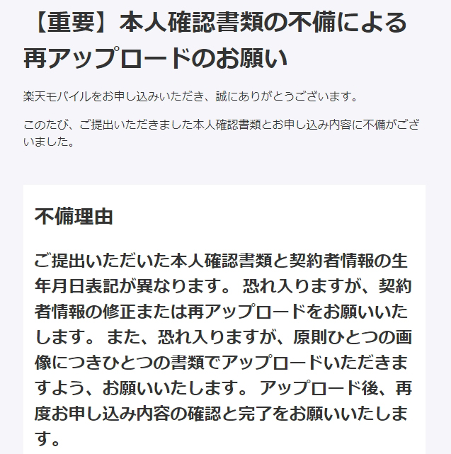 楽天モバイル(書類の不備)