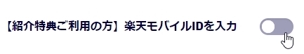 楽天モバイル（お友達紹介コード）