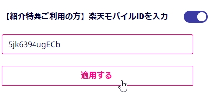 楽天モバイル（お友達紹介コード）