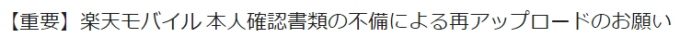 楽天モバイル（書類の不備）