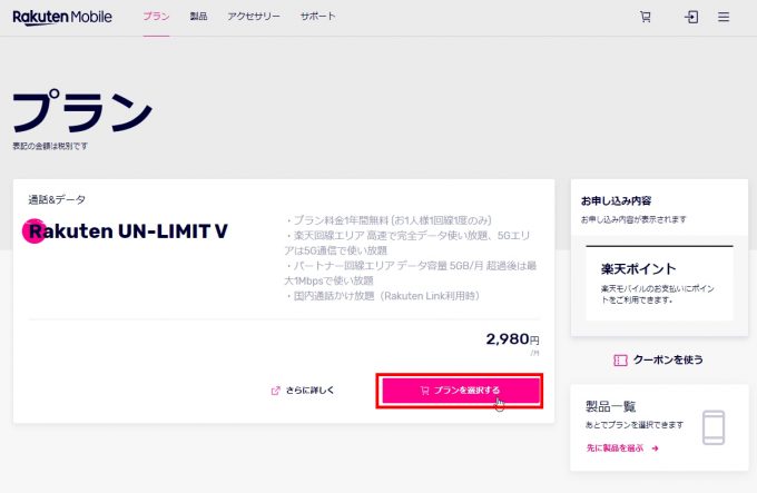 楽天モバイル - ホームページ/Webサイト/オンラインからのお申込み方法（MNP番号の乗り換え手順）