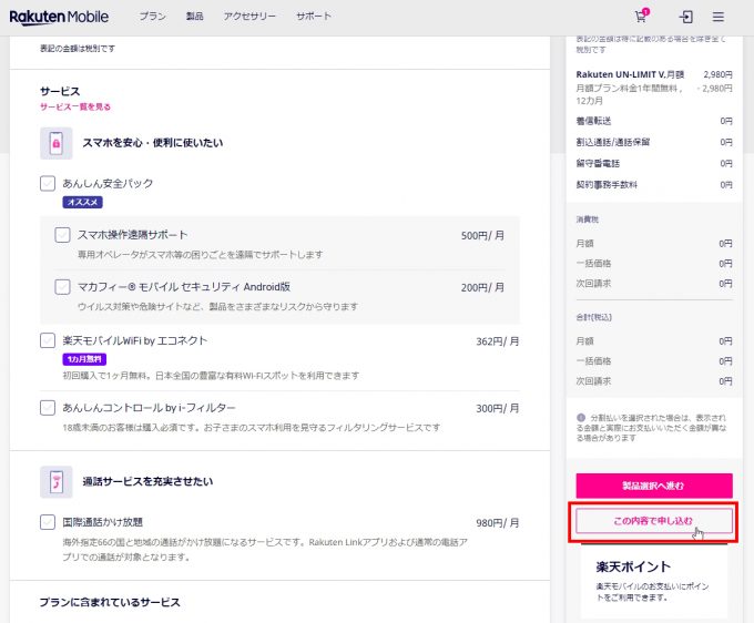 楽天モバイル - ホームページ/Webサイト/オンラインからのお申込み方法（MNP番号の乗り換え手順）