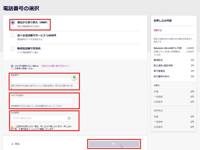 楽天モバイル - ホームページ/Webサイト/オンラインからのお申込み方法（MNP番号の乗り換え手順）