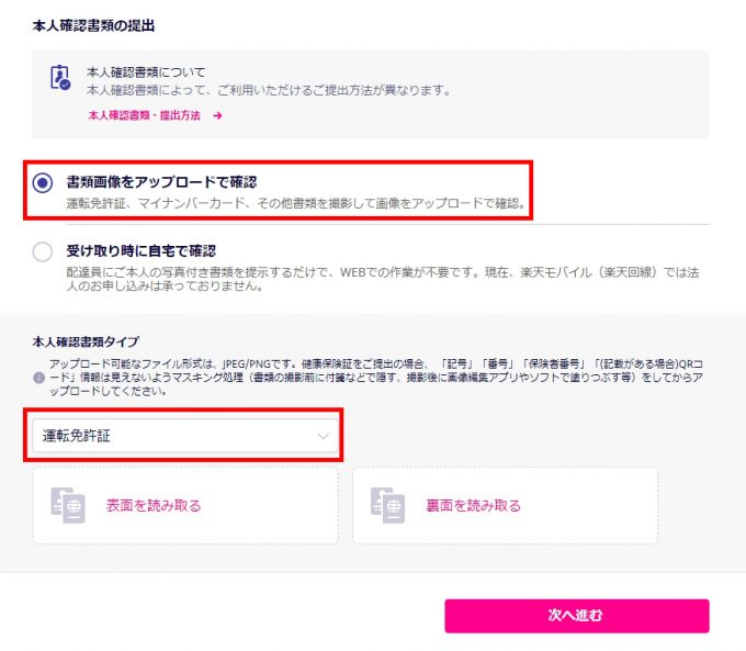 楽天モバイル(本人確認書類の提出)