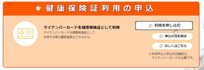 マイナンバーカードの健康保険証一体化手続き方法（パソコン/スマホ/iPhone/Android/PC）