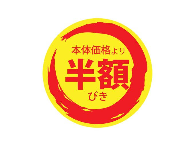 半額シール2