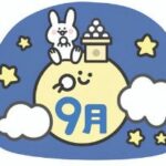 9月