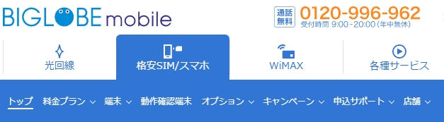 BIGLOBEモバイル（MNP予約番号）MNP転出