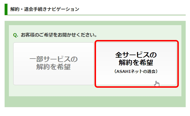 Asahiネットの解約手順
