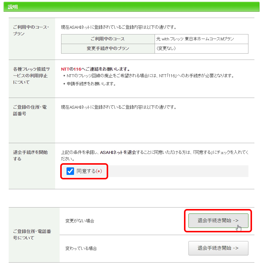 Asahiネットの解約手順