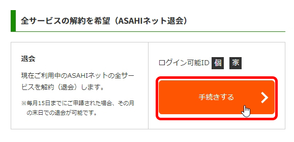 Asahiネットの解約手順