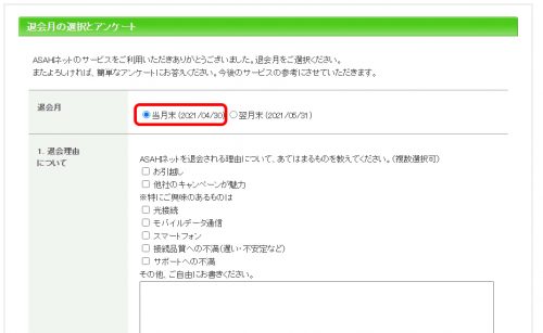 Asahiネットの解約手順