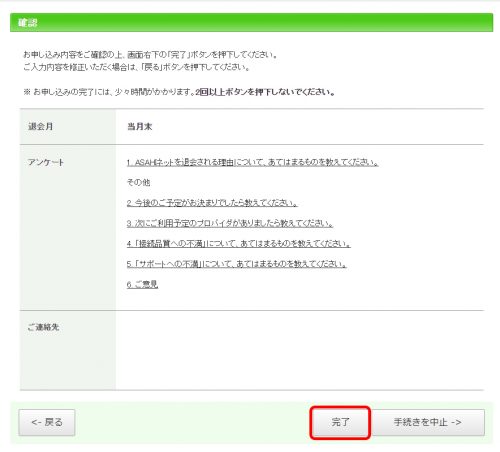 Asahiネットの解約手順