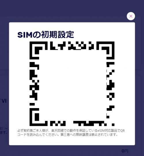 開通後、SIMの初期設定(QRコード)