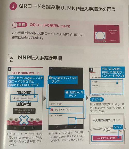 QRコードを読み取りMNP転出を行います