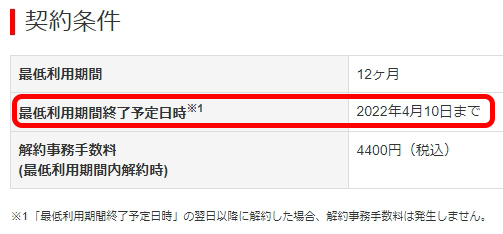 BBExcite解約日（最低ご利用期間）