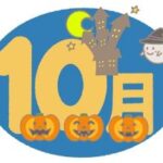 10月
