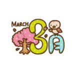 3月