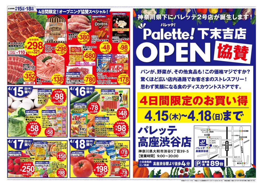 パレッテの最新チラシ（下末吉店/高座渋谷店）