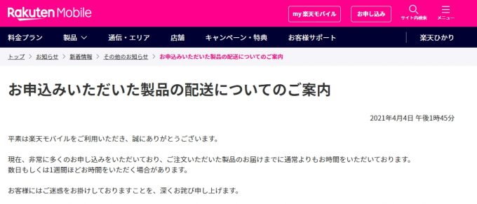 楽天モバイルお申込み後、書類到着＆開通日数に遅れが出ているようです。