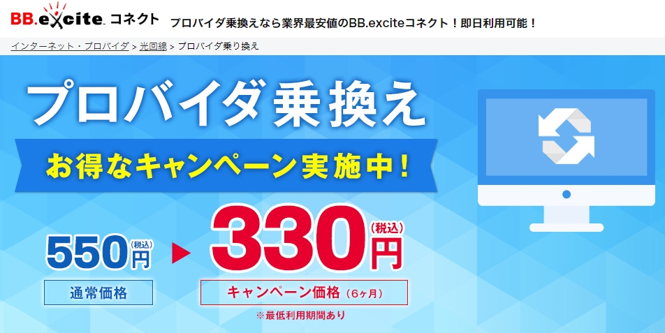 BB.Excite（フレッツ光回線のプロバイダー乗り換え方法）